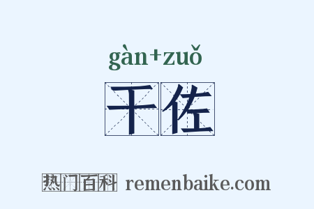干佐是什么意思的图片